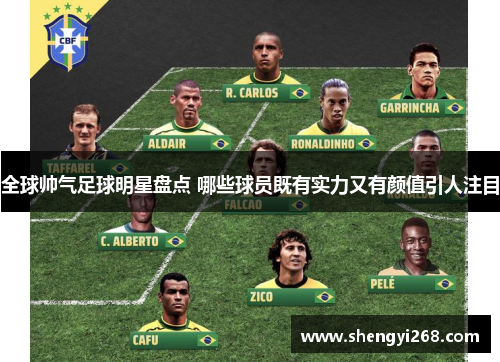 全球帅气足球明星盘点 哪些球员既有实力又有颜值引人注目