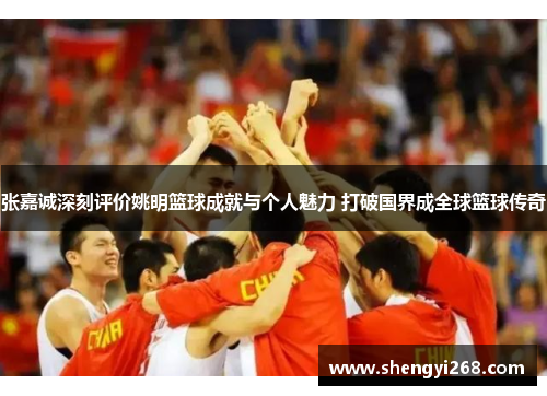 张嘉诚深刻评价姚明篮球成就与个人魅力 打破国界成全球篮球传奇