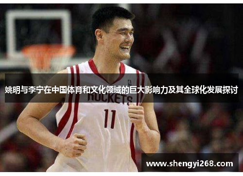 姚明与李宁在中国体育和文化领域的巨大影响力及其全球化发展探讨