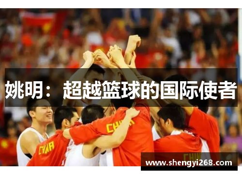 姚明：超越篮球的国际使者