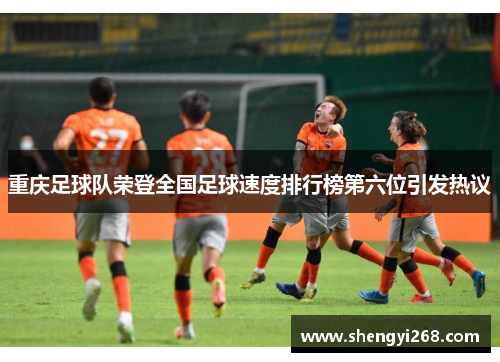 重庆足球队荣登全国足球速度排行榜第六位引发热议