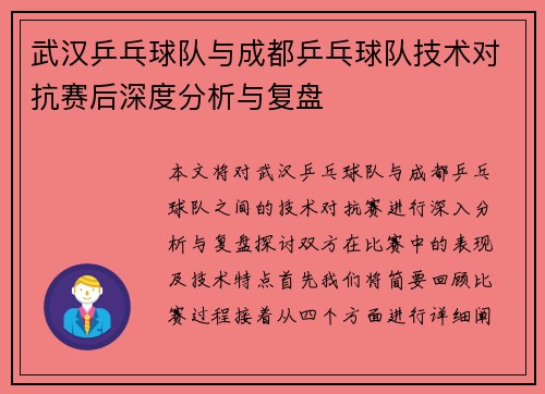 武汉乒乓球队与成都乒乓球队技术对抗赛后深度分析与复盘