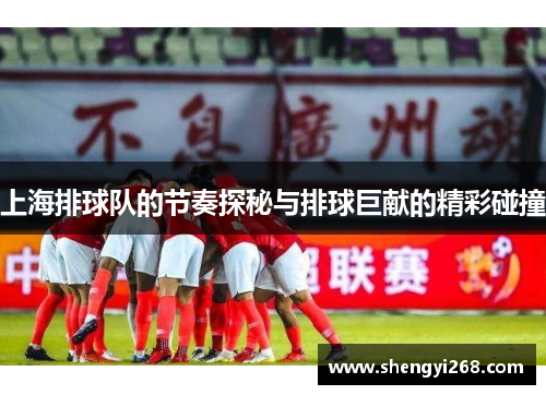 上海排球队的节奏探秘与排球巨献的精彩碰撞