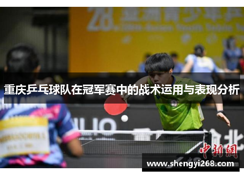 重庆乒乓球队在冠军赛中的战术运用与表现分析