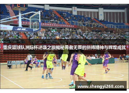 重庆篮球队洲际杯逆袭之旅揭秘勇者无畏的拼搏精神与辉煌成就
