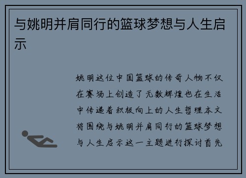 与姚明并肩同行的篮球梦想与人生启示