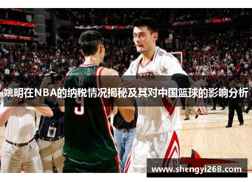 姚明在NBA的纳税情况揭秘及其对中国篮球的影响分析