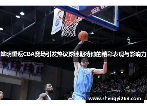 姚明重返CBA赛场引发热议球迷期待他的精彩表现与影响力