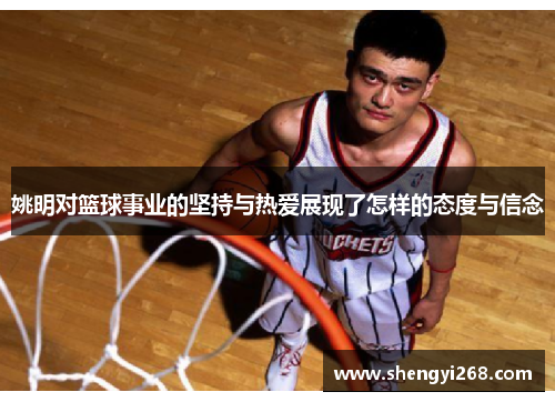 姚明对篮球事业的坚持与热爱展现了怎样的态度与信念