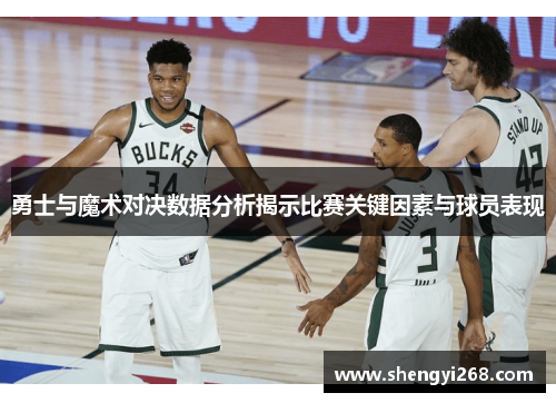 勇士与魔术对决数据分析揭示比赛关键因素与球员表现