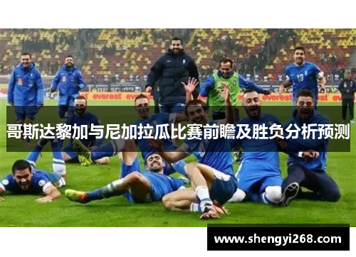 哥斯达黎加与尼加拉瓜比赛前瞻及胜负分析预测