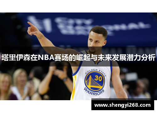 塔里伊森在NBA赛场的崛起与未来发展潜力分析