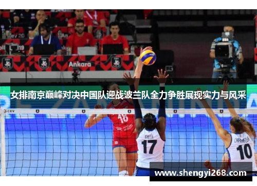 女排南京巅峰对决中国队迎战波兰队全力争胜展现实力与风采