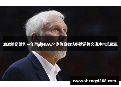 波波维奇续约三年再战NBA74岁传奇教练继续带领文班冲击总冠军