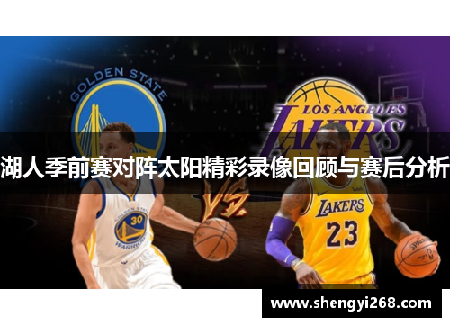 湖人季前赛对阵太阳精彩录像回顾与赛后分析