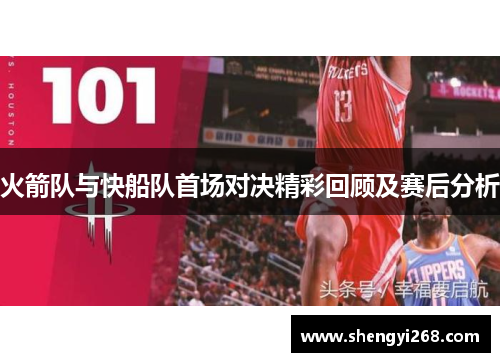 火箭队与快船队首场对决精彩回顾及赛后分析