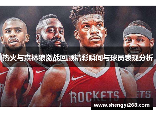 热火与森林狼激战回顾精彩瞬间与球员表现分析