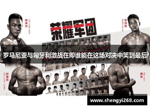 罗马尼亚与匈牙利激战在即谁能在这场对决中笑到最后