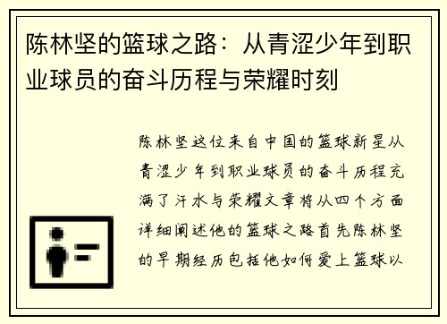 陈林坚的篮球之路：从青涩少年到职业球员的奋斗历程与荣耀时刻
