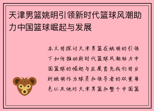 天津男篮姚明引领新时代篮球风潮助力中国篮球崛起与发展