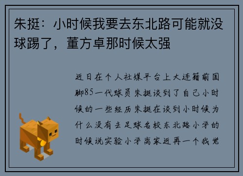 朱挺:小时候我要去东北路可能就没球踢了,董方卓那时候太强 朱挺:小时候我要去东北路可能就没球踢了,董方卓那时候太强