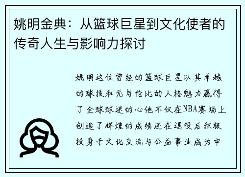 姚明金典：从篮球巨星到文化使者的传奇人生与影响力探讨