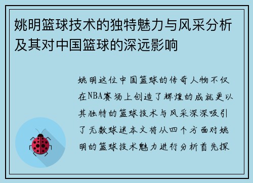 姚明篮球技术的独特魅力与风采分析及其对中国篮球的深远影响