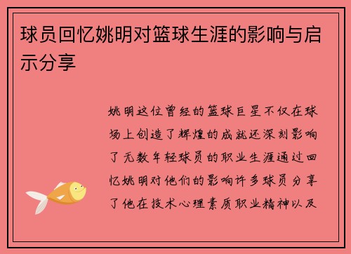 球员回忆姚明对篮球生涯的影响与启示分享