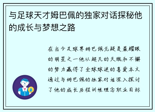 与足球天才姆巴佩的独家对话探秘他的成长与梦想之路