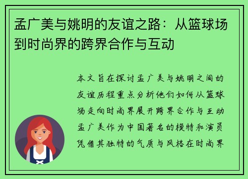 孟广美与姚明的友谊之路：从篮球场到时尚界的跨界合作与互动