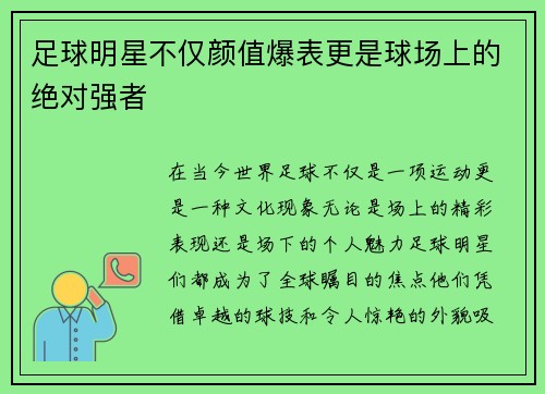 足球明星不仅颜值爆表更是球场上的绝对强者