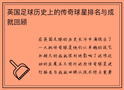 英国足球历史上的传奇球星排名与成就回顾